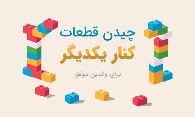 چیدن قطعات لگو به صورت کنار هم