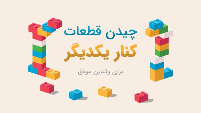 چیدن قطعات لگو به صورت کنار هم