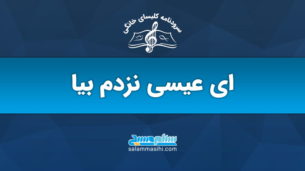 پوستر آهنگ "ای عیسی نَزدم بیا" با طراحی ساده و لوگوی سایت سلام صدا.