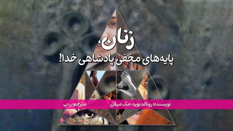 پوستر زنان پایگاه‌های مخفی پادشاهی خدا با چهره‌های زنانه در قالب مثلث.