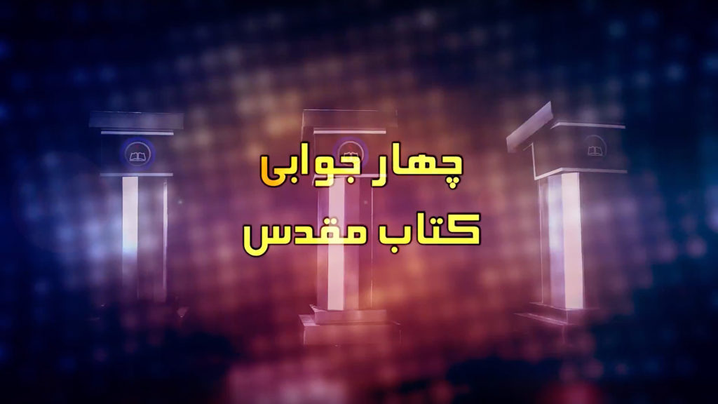 Cover of a book titled 'چہار جوابی کتاب مقدس' in Urdu.