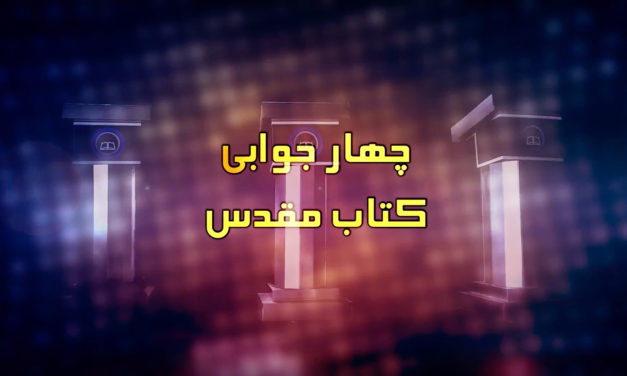 Cover of a book titled 'چہار جوابی کتاب مقدس' in Urdu.
