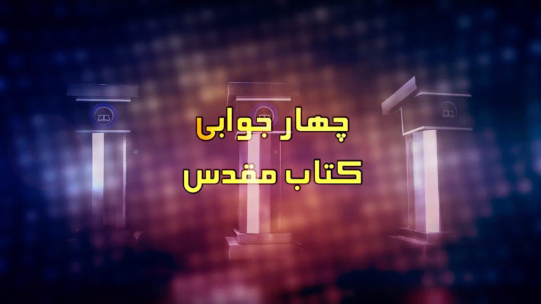 Cover of a book titled 'چہار جوابی کتاب مقدس' in Urdu.