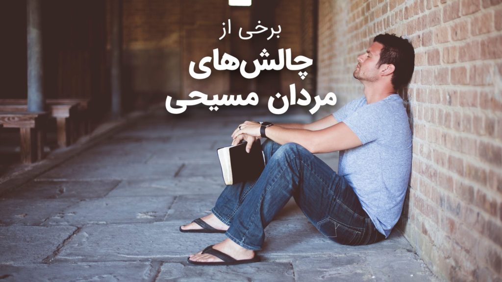 مردی مسیحی در حال تفکر و چالش‌هایش را مرور می‌کند.