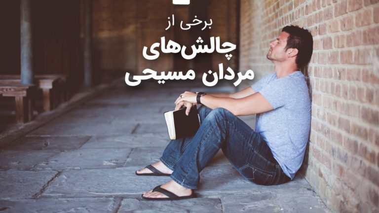 مردی مسیحی در حال تفکر و چالش‌هایش را مرور می‌کند.