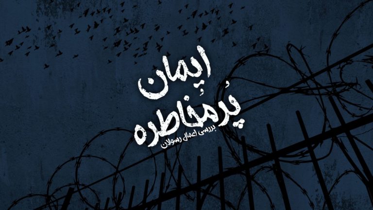 A dark, moody image with Persian text and a silhouette of a fence and birds.