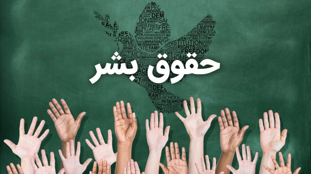 Raised hands under the text 'Human Rights' in Arabic.