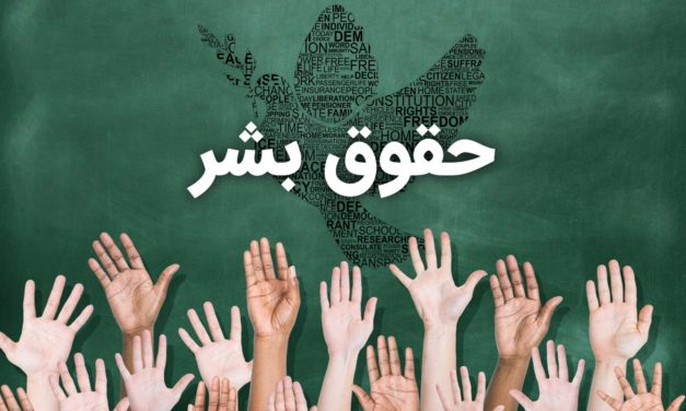 Raised hands under the text 'Human Rights' in Arabic.
