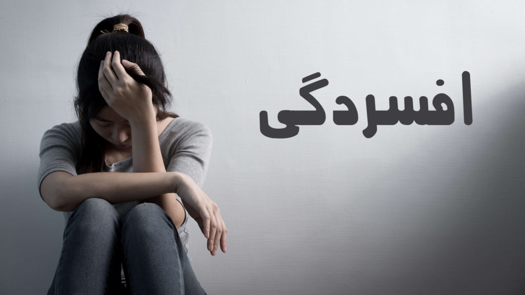 A person sitting with head down next to the word 'Depression' in Persian.