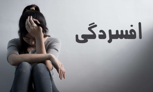 A person sitting with head down next to the word 'Depression' in Persian.