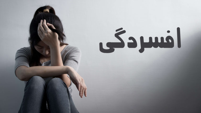A person sitting with head down next to the word 'Depression' in Persian.