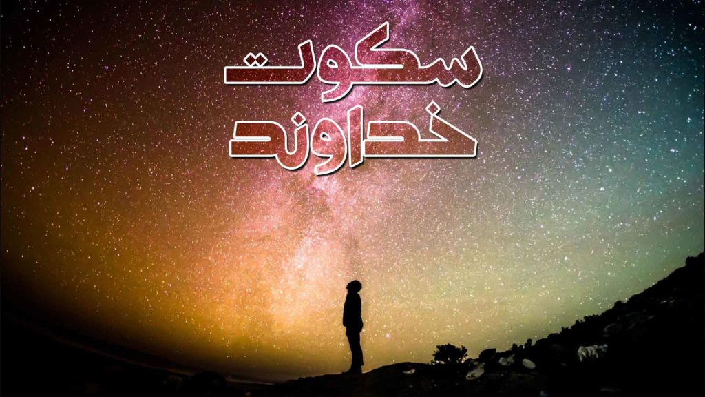 A silhouette stands under a colorful starry sky with Persian text above.