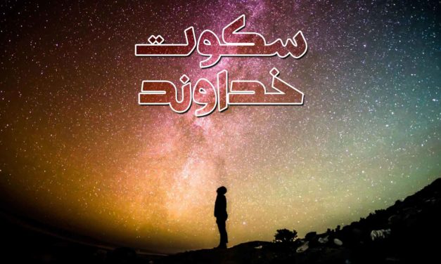 A silhouette stands under a colorful starry sky with Persian text above.