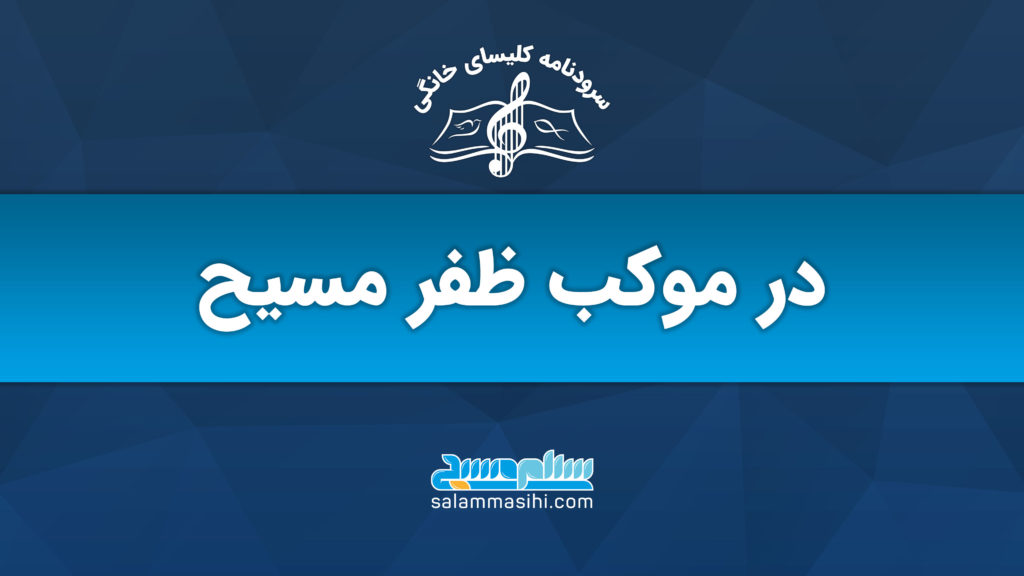 لوگوی یک گروه موسیقی با متن فارسی بر روی پس‌زمینه آبی.