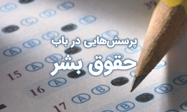 آزمون حقوق بشر با گزینه‌های تستی در حال تکمیل.