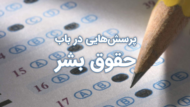 آزمون حقوق بشر با گزینه‌های تستی در حال تکمیل.