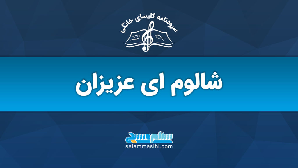 لوگوی شامپو شالم ای عزیزان با زمینه آبی و نشان موسیقی.
