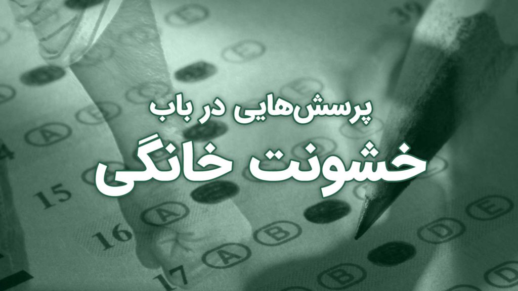 پرسش‌هایی درباره خشونت خانگی به زبان فارسی.