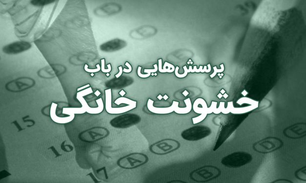 پرسش‌هایی درباره خشونت خانگی به زبان فارسی.