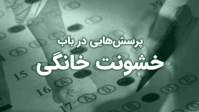 پرسش‌هایی درباره خشونت خانگی به زبان فارسی.