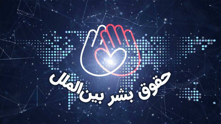 Hands forming a heart with Arabic text about human rights.