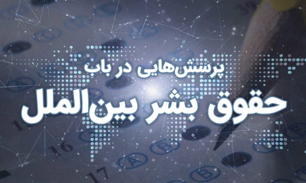 پوستر پرسش‌هایی درباره حقوق بشر بین‌الملل با تصویر نمای دیجیتال.