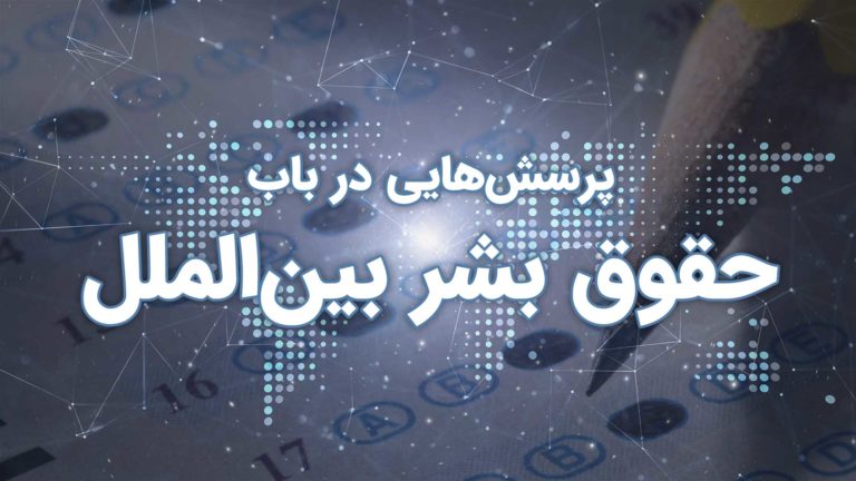پوستر پرسش‌هایی درباره حقوق بشر بین‌الملل با تصویر نمای دیجیتال.