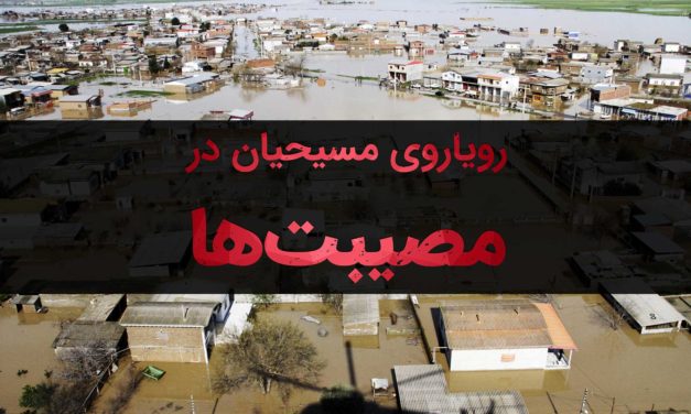 نمایی از سیل و پیام مسیحی در مورد مصیبت‌ها.