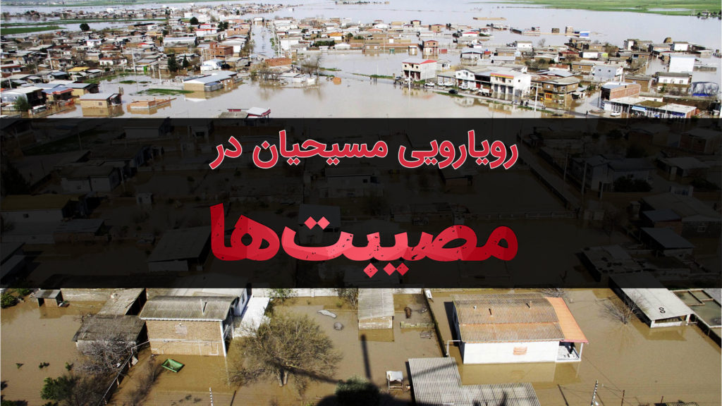 نمایی از روستاهای آسیب‌دیده در سیل با متنی درباره رویارویی مسیحیان با مصیبت‌ها.