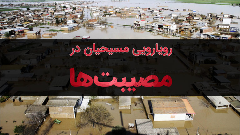 نمایی از روستاهای آسیب‌دیده در سیل با متنی درباره رویارویی مسیحیان با مصیبت‌ها.