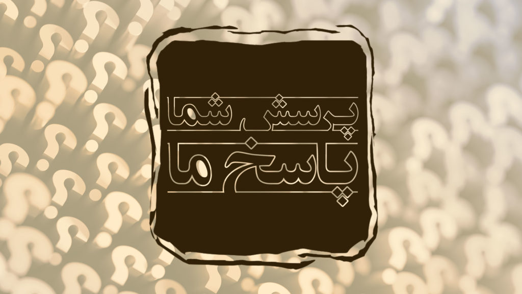Persian calligraphy with the phrase 'Your question, our answer' on a textured background.