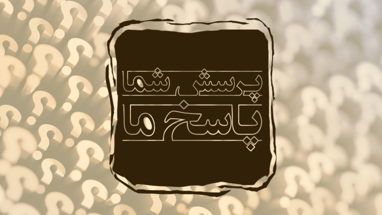 Persian calligraphy with the phrase 'Your question, our answer' on a textured background.