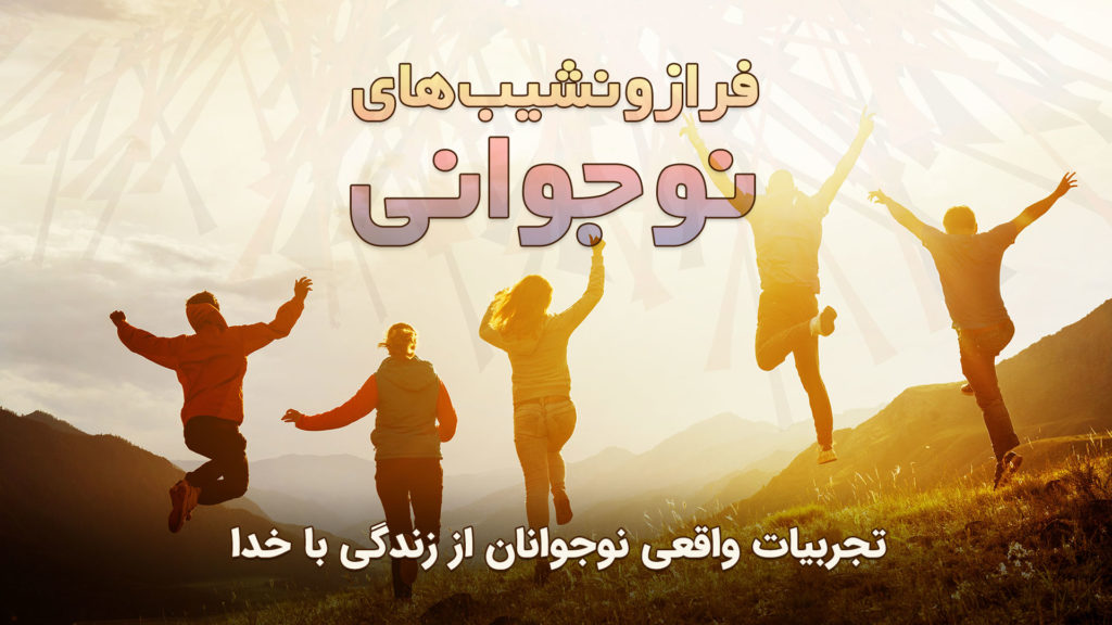 جوانان در حال لذت بردن از طلوع آفتاب همراه با پیامی درباره تجارب نوجوانان.
