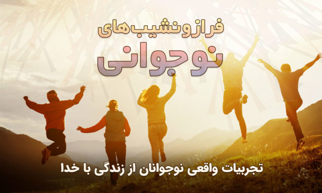 جوانان در حال لذت بردن از طلوع آفتاب همراه با پیامی درباره تجارب نوجوانان.