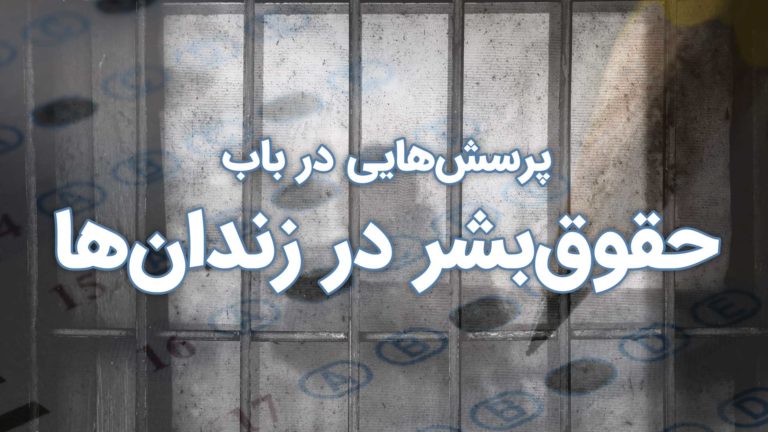 قفس زندان با نوشته‌ای درباره پرسش‌های مرتبط با زندان.