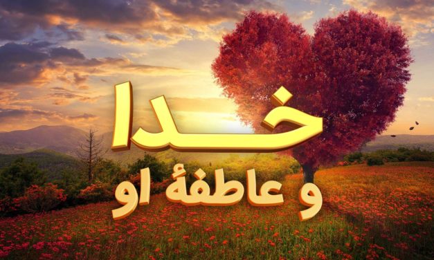A heart-shaped tree with Arabic text about God and His compassion.