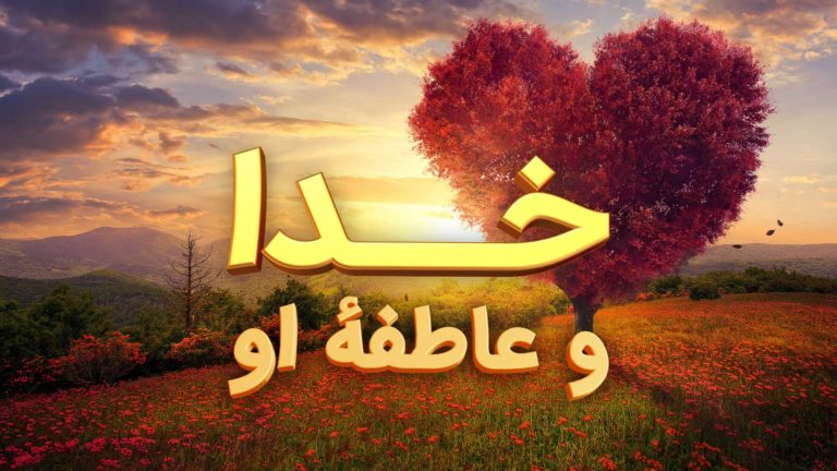 A heart-shaped tree with Arabic text about God and His compassion.