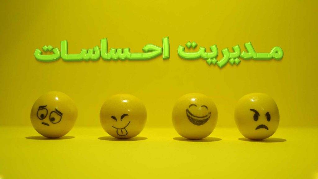 Yellow smiley faces expressing different emotions on a yellow background with Persian text.