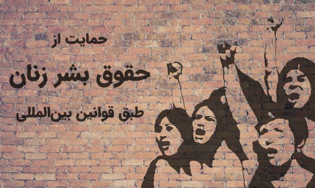 Mural showing two women raising fists with Persian text advocating human rights and legal protection.