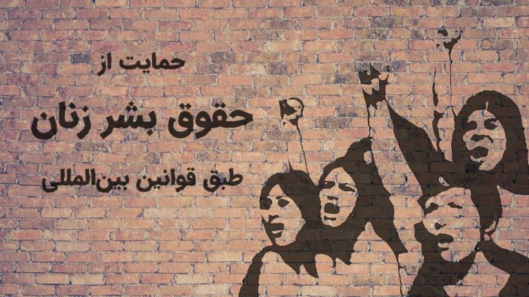 Mural showing two women raising fists with Persian text advocating human rights and legal protection.