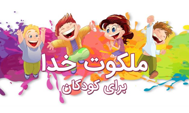 پوستر رنگارنگ با عنوان "ملکوت خدا برای کودکان" و دو کودک شاد