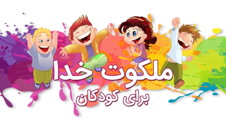 پوستر رنگارنگ با عنوان "ملکوت خدا برای کودکان" و دو کودک شاد