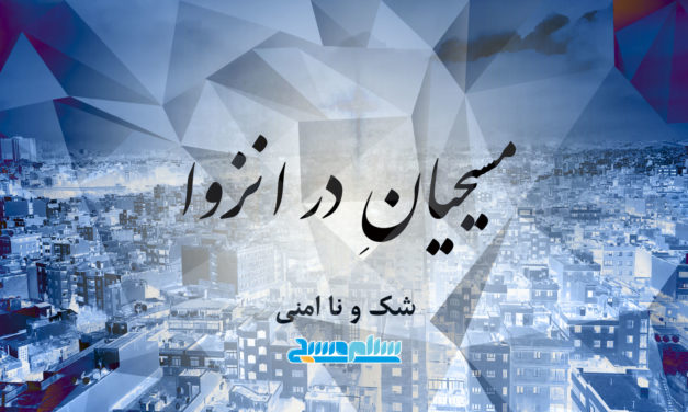 پوستر با متن فارسی درباره بی‌اعتمادی و ناامنی.