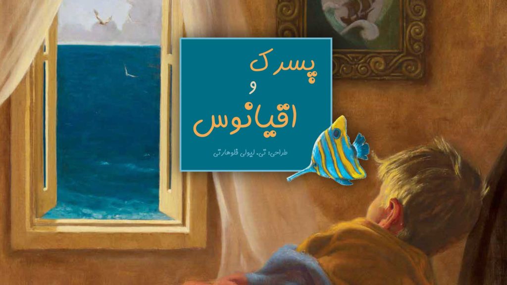 کتاب "پسرک و اقیانوس" با تصویری از پسری در حال نگاه کردن به پنجره.