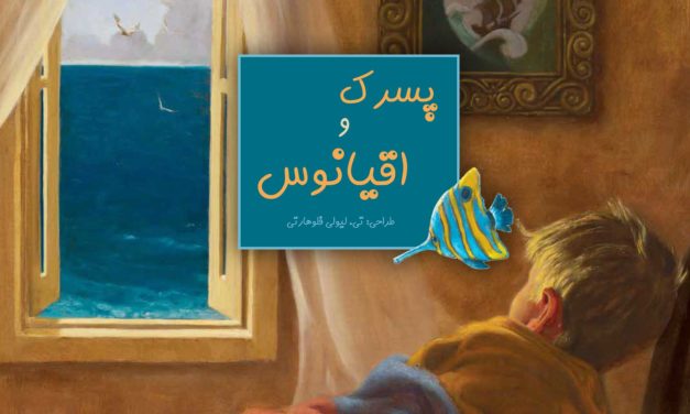 کتاب "پسرک و اقیانوس" با تصویری از پسری در حال نگاه کردن به پنجره.
