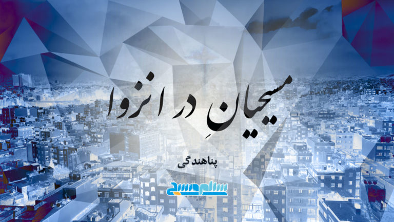 A geometric cityscape with Persian text overlay.
