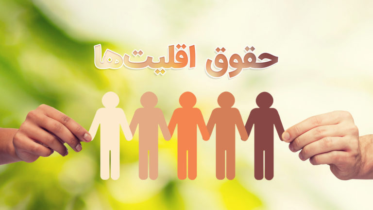 Illustration of diverse human figures holding hands symbolizing minority rights.