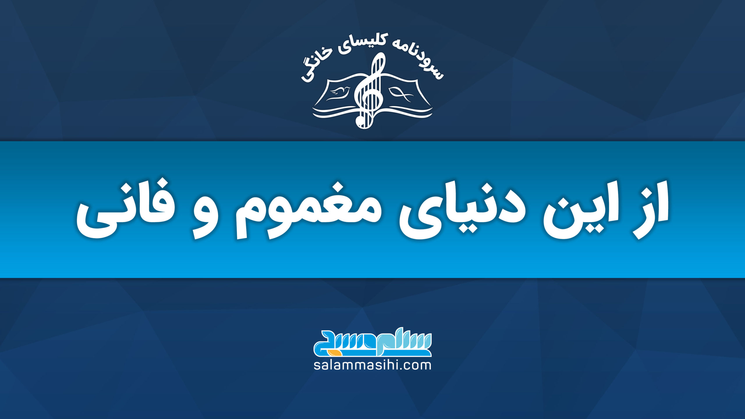 Banner with Persian text and a musical logo on a blue background.