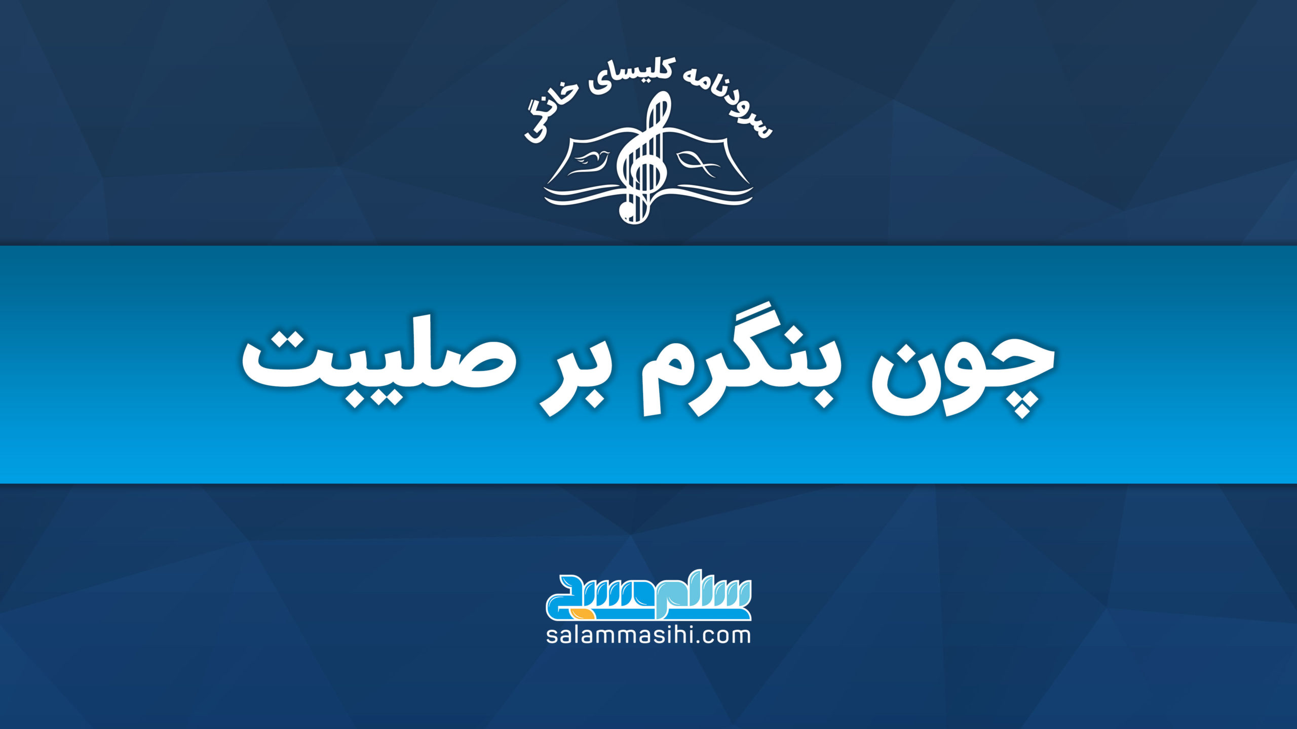 لوگوی سایت سلام صهیون با متنی به زبان فارسی روی پس‌زمینه آبی.