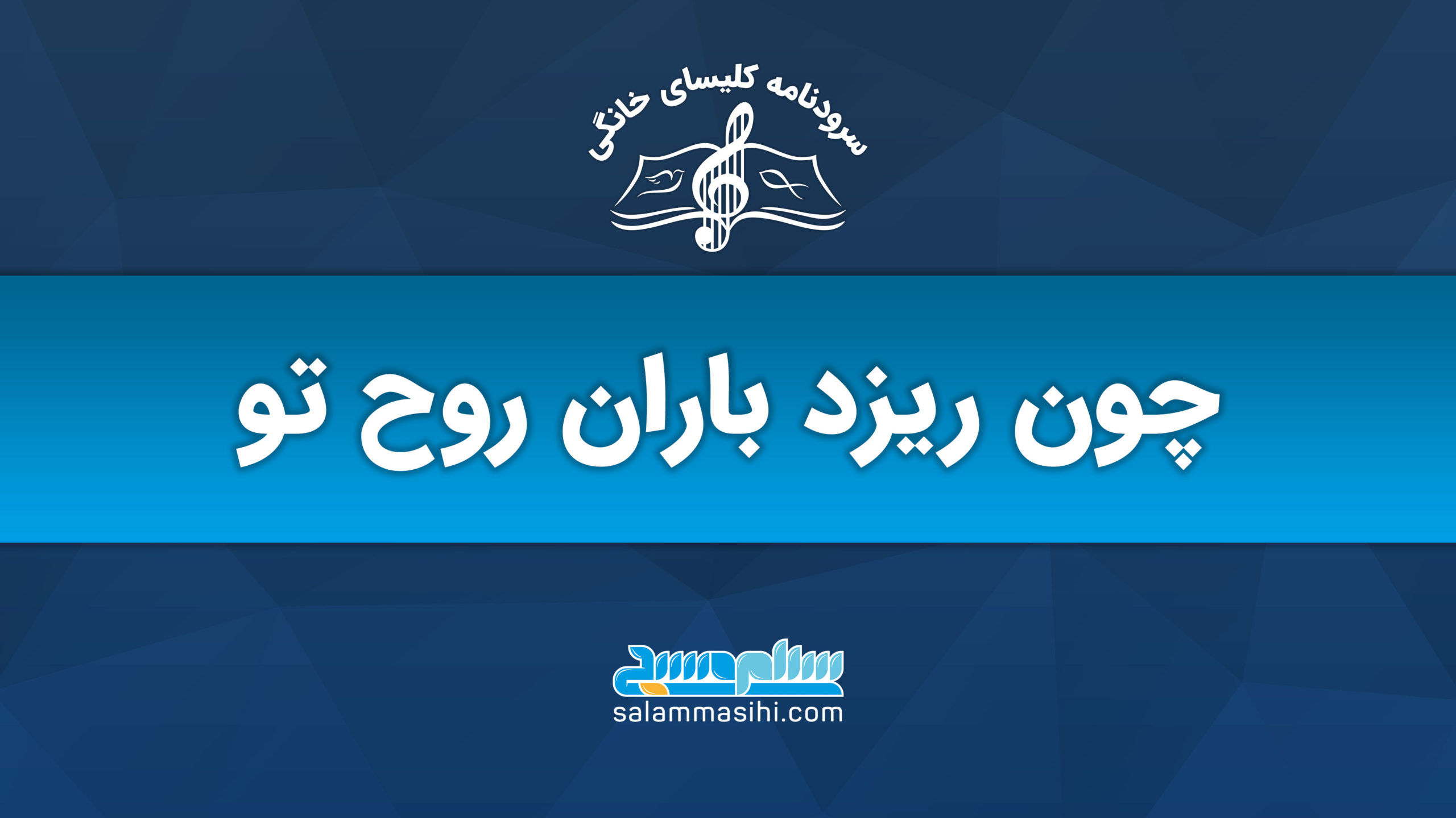 Logo and slogan of a music production company in Persian.
